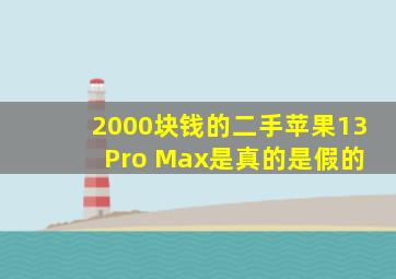 2000块钱的二手苹果13 Pro Max是真的是假的